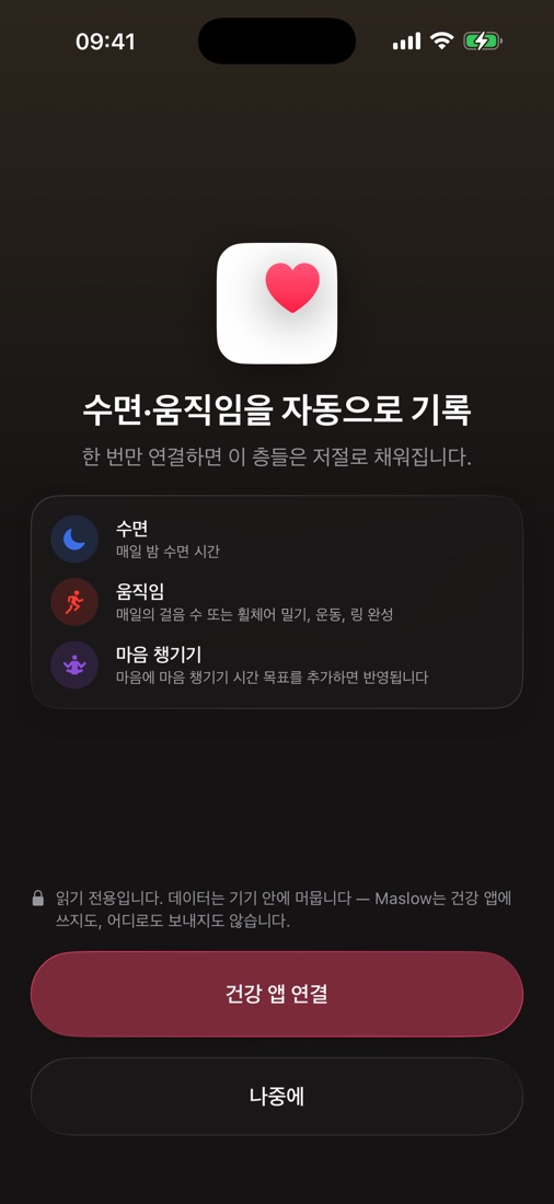 건강 앱 연결 화면 — 수면, 운동, 마음을 자동으로 기록