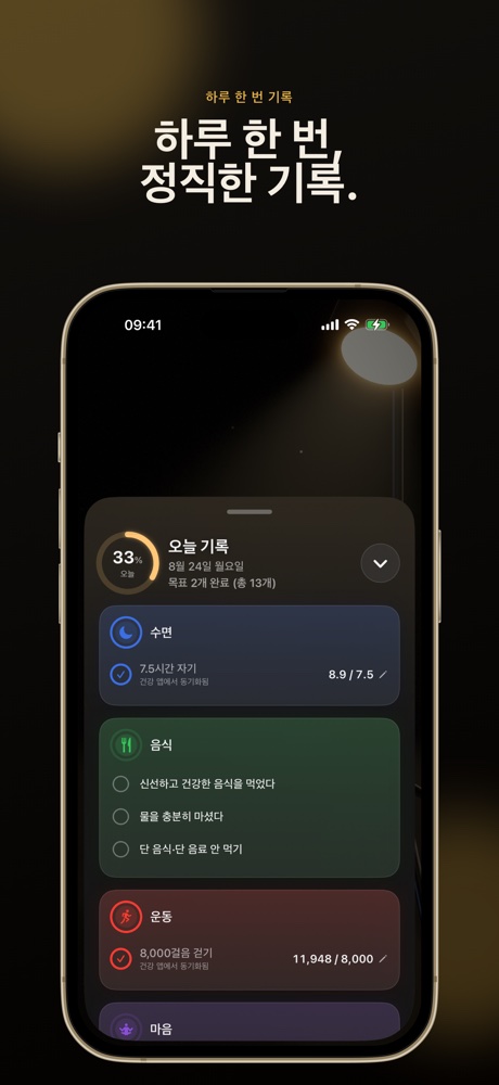하루 한 번, 정직한 기록